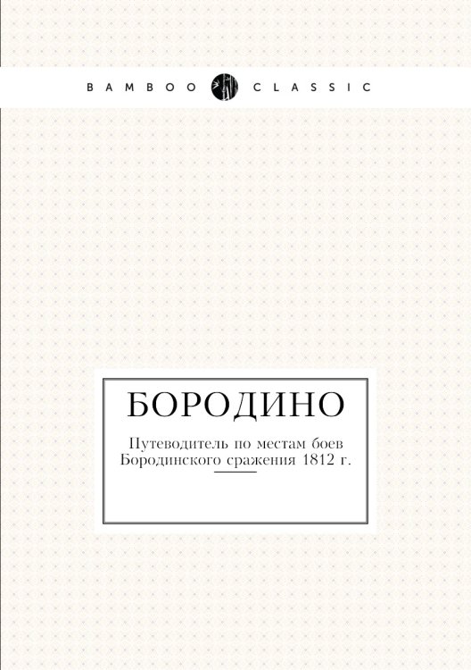 Бородино