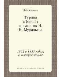 Турция и Египет из записок Н.Н. Муравьева