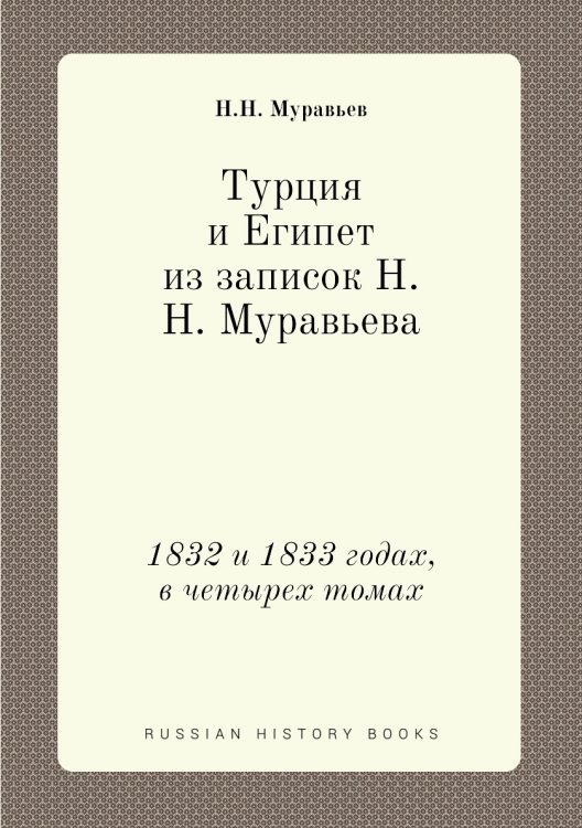 Турция и Египет из записок а