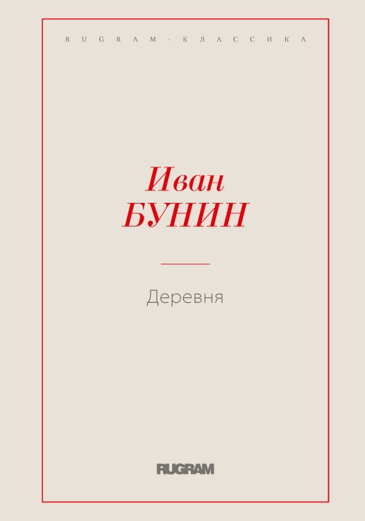 Обложка книги «Деревня» — Иван Бунин, ISBN 9785519725002