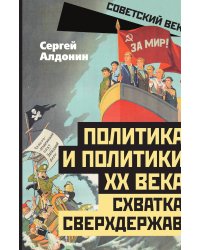 Политика и политики ХХ века. Схватка сверхдержав