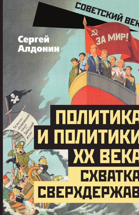 Обложка книги «Политика и политики ХХ века. Схватка сверхдержав» — Алдонин Сергей Александрович, ISBN 9785002223497