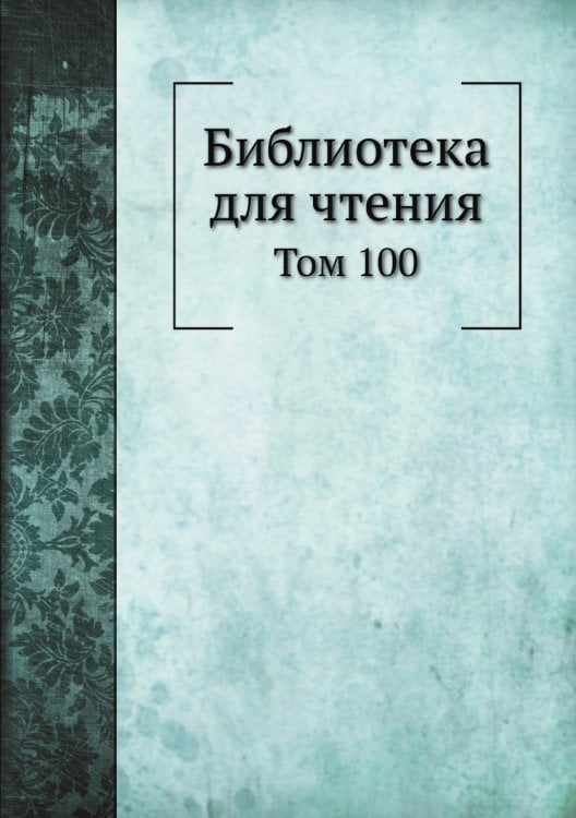 Библиотека для чтения