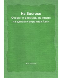 На Востоке