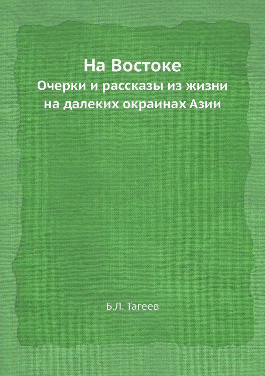 На Востоке
