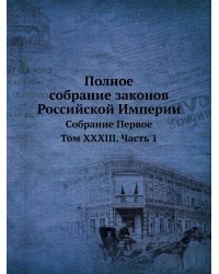 Полное собрание законов Российской Империи. Собрание Первое
