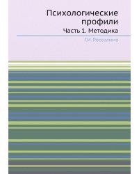 Психологические профили. Часть 1. Методика