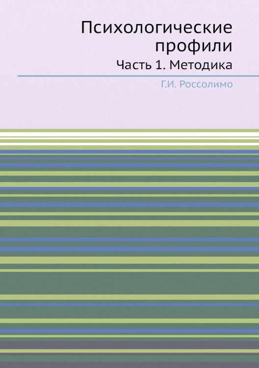 Психологические профили. Часть 1. Методика Психологические профили. Часть 1. Методика