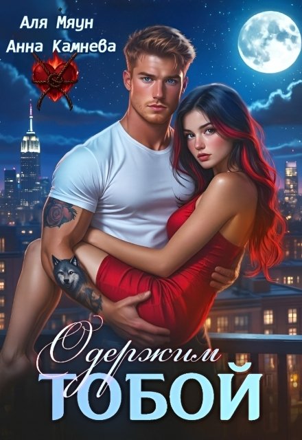 Обложка книги «Одержим тобой» — Аля Мяун; Анна Камнева, ISBN 9785524043009