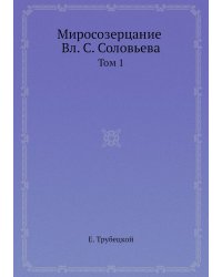 Миросозерцание Вл. С. Соловьева