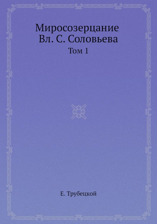 Миросозерцание Вл. С. Соловьева