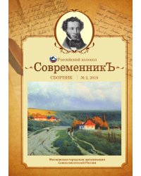 «СовременникЪ» выпуск №2