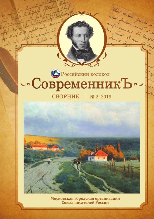 Обложка книги ««СовременникЪ» выпуск №2» — составной Сборник, ISBN 9785519715126