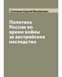 Политика России во время войны за австрийское наследство