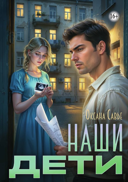 Обложка книги «Наши дети» — Оксана Савье, ISBN 9785521947331