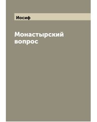 Монастырский вопрос
