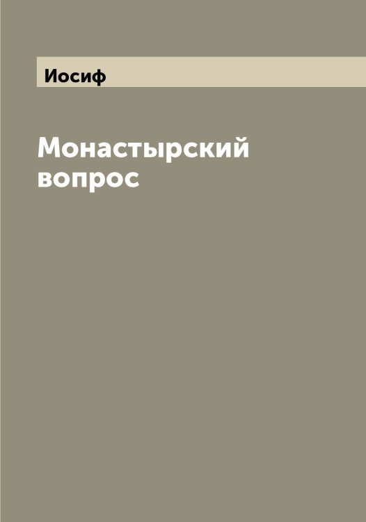 Монастырский вопрос Обложка книги «Монастырский вопрос» — Иосиф, ISBN 9785519872812