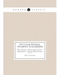 Русская Правда в четырех редакциях. По спискам Археологическому, Троицкому и князя Оболенского