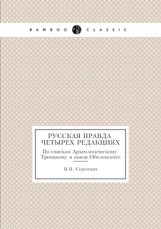 Русская Правда в четырех редакциях. По спискам Археологическому, Троицкому и князя Оболенского
