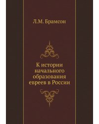К истории начального образования евреев в России