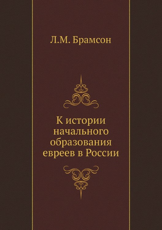 К истории начального образования евреев в России