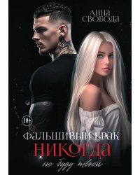Фальшивый брак. Никогда не буду твоей