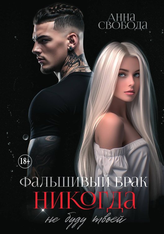 Обложка книги «Фальшивый брак. Никогда не буду твоей» — Анна Свобода, ISBN 9785521898916