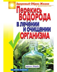 Перекись водорода в лечении и очищении организма
