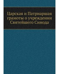 Царская и Патриаршая грамоты о учреждении Святейшего Синода