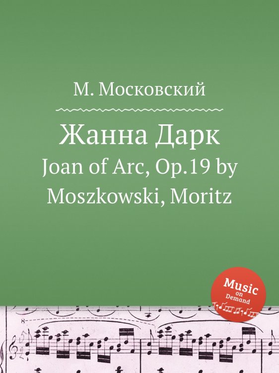 Жанна Дарк Обложка книги «Жанна Дарк» — М. Московский, ISBN 9785884788909
