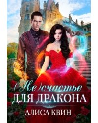 ( Не)счастье для дракона