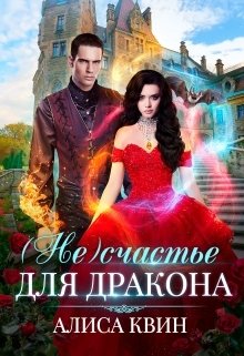 Обложка книги «( Не)счастье для дракона» — Алиса Квин, ISBN 9785524017130