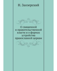 О священной и правительственной власти и о формах устройства православной церкви