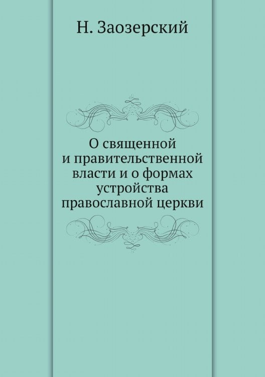 О священной и правительственной власти и о формах устройства православной церкви