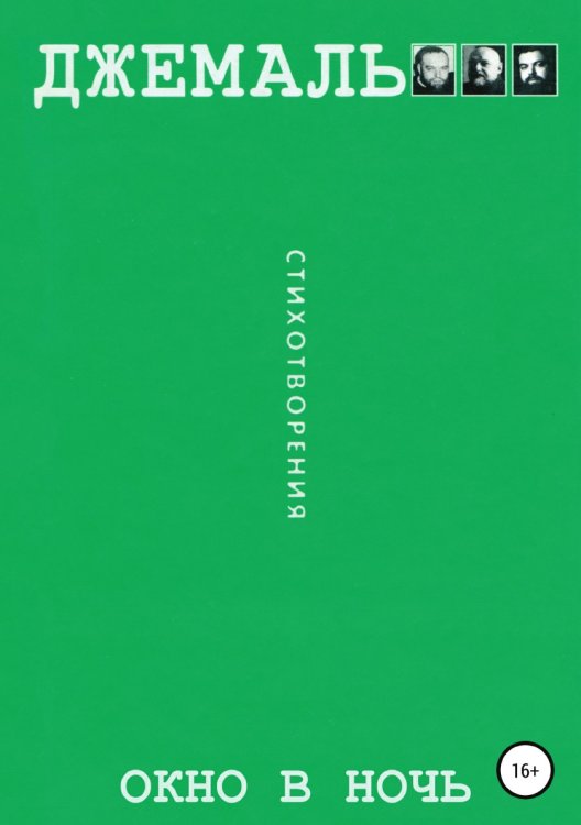 Обложка книги «Oкно в ночь» — Гейдар Джемаль, ISBN 9785532951358