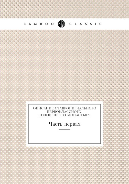 Описание ставропигиального первоклассного Соловецкого монастыря
