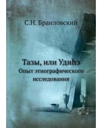 Тазы, или Удиhэ
