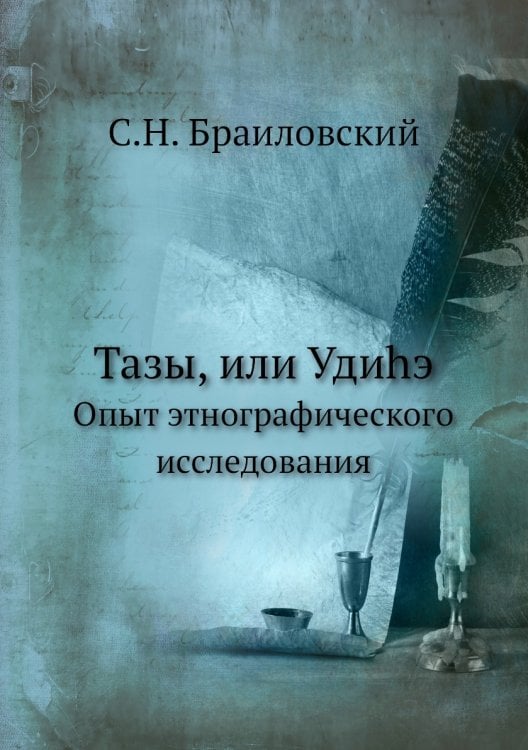Тазы, или Удиhэ