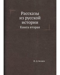Рассказы из русской истории