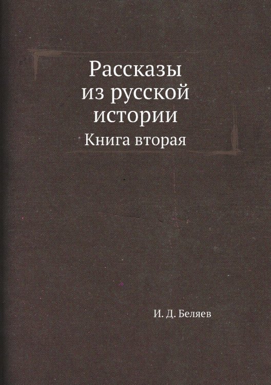 Рассказы из русской истории