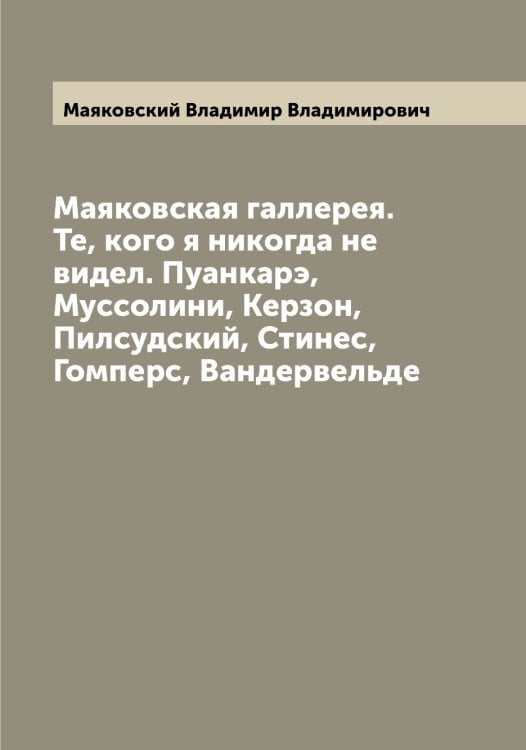 Обложка книги «Маяковская галлерея. Те, кого я никогда не видел. Пуанкарэ, Муссолини, Керзон, Пилсудский, Стинес, Гомперс, Вандервельде» — Маяковский Владимир Владимирович, ISBN 9785519958561