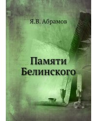 Памяти Белинского