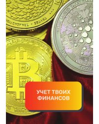 Учет твоих финансов
