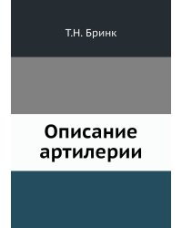 Описание артилерии