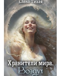 Хранители мира. Воздух