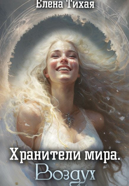 Обложка книги «Хранители мира. Воздух» — Елена Тихая, ISBN 9785524030566