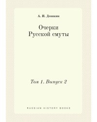 Очерки Русской смуты