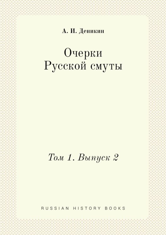 Очерки Русской смуты