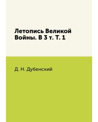 Летопись Великой Войны. В 3 т. Т. 1