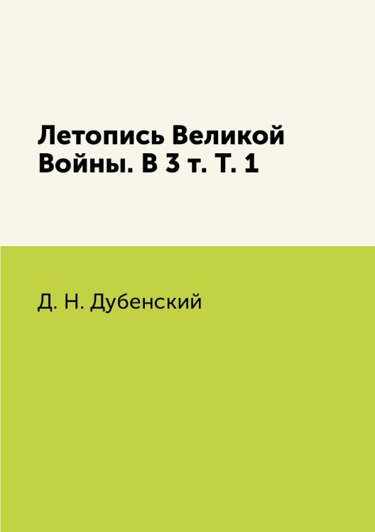 Летопись Великой Войны. В 3 т. Т. 1 Летопись Великой Войны. В 3 т. Т. 1